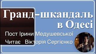 Гранд-шкандаль в Одесі. Пост Ірини Медушевської. Читає Вікторія Сергієнко