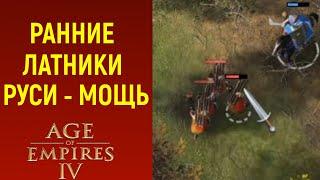 РАННИЕ ЛАТНИКИ РУСИ - ГРОЗНАЯ СИЛА в Age of Empires IV / Эпоха Империй 4