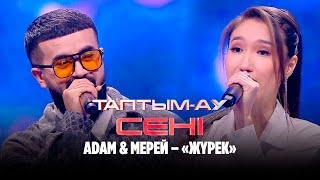 Adam & Мерей – «Жүрек» | Таптым-ау сені