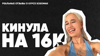 КИНУЛИ НА ДЕНЬГИ | Курсы SODESIGN | РАЗОБЛАЧЕНИЕ SOSOMAK