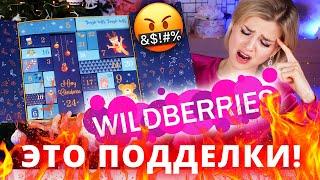 ЭТО НЕЛЬЗЯ ПОКУПАТЬ! АДВЕНТ КАЛЕНДАРЬ из ПОДДЕЛОК с WILDBERRIES | Как это дарить?