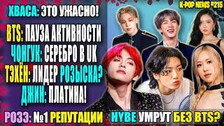  ТЭХЁН: розыск топ-1?! ЧОНГУК: серебро! ДЖИН: платина! BTS: пауза! РОЗЭ: №1 | K-POP NEWS 215