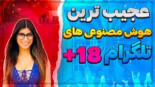 3 ربات تلگرام عکس لخ*ت کن | با هوش مصنوعی 