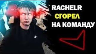 РЕЙЧЛ СГОРЕЛ НА ТИМУ/ Rachelr Rofls