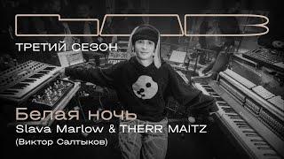 Slava Marlow, Therr Maitz — Белая ночь / LAB с Антоном Беляевым
