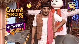 किसान बने Kapil को चाहिए Charity का पैसा | Comedy Circus | Viewer's Choice