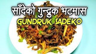 Sadeko Gundruk | साँदेको गुन्द्रुक भटमास | Gundruk (Pickled Leafy Vegetable) Sadeko