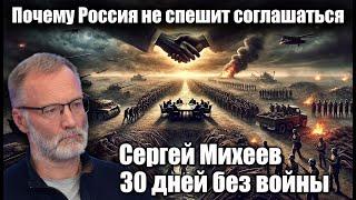 30 дней без войны? Почему Россия не спешит соглашаться. Сергей Михеев