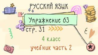 Упражнение 63 на странице 31. Русский язык 4 класс. Часть 2.