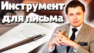 Евгений Понасенков про Инструменты для Письма