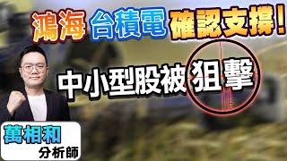 【K線源來如此】鴻海 台積電確認支撐! 中小型股被狙擊 台積電 鴻海 世芯-KY 達運光電 達邁 恆大 毛寶 熱映 ep.158 feat. 華信投顧分析師萬相和-20250109