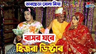 ১০০% হাসির কৌতুক । বাসর ঘরে হিজরা ডিস্টাব । তারছেরা ভাদাইমা ।  Funny Koutuk 2021