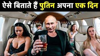 पुतिन ऐसे बीतते है अपना एक दिन Biography of Putin | How Putin Becomes so Powerful | History of Putin