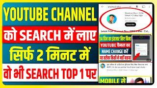 How to rank your youtube channel on search list | Youtube channel ko search me kaise laye 2024 |