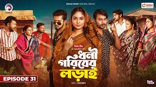 Dhoni Goriber Lorai | ধনী গরিবের লড়াই  | EP 31 | Eagle Team | Drama Serial | New Natok 2024