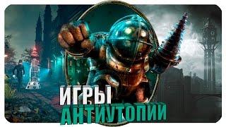 ТОП 5 Игр антиутопий