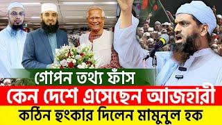 মিজানুর রহমান আজহারীকে স্বাগতম জানালেন মামুনুল হক। Azhari | allama mamunul hoque=4/10/24 #live #ep3