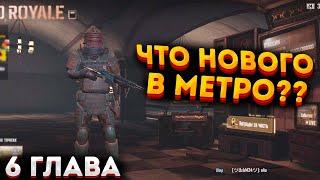 6 ГЛАВА БУДЕТ В МЕТРО РОЯЛЬ, ЧТО НОВОГО ДАТА ВЫХОДА, ОБНОВЛЕНИЕ METRO ROYALE 2.0, PUBG MOBILE