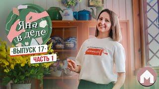 Почему Яна уходит с канала Дом быта? / Яна в деле #17