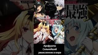 Арифурэта: Сильнейший ремесленник в мире #anime #animeshorts