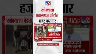 Khokya Bhosale Arrested  बीड पोलिसांनी खोक्या भोसलेला घेतलं ताब्यात,  प्रयागराज कोर्टात हजर करणार