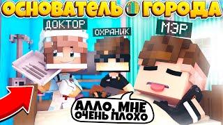 ЖИЗНЬ ОСНОВАТЕЛЯ ГОРОДА В МАЙНКРАФТ #10 МЭР ЗАБОЛЕЛ? КТО СТАНЕТ НОВОЙ ГЛАВОЙ!?