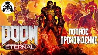 DOOM Eternal полное прохождение, все секреты