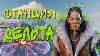 Subnautica Below Zero Станция Дельта. Встреча с Маргарет.