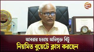 'আবরার হত্যায় অভিযুক্ত বিটু নিয়মিত বুয়েটে ক্লাস করছেন' | BUET | BUET VC | Abrar Fahad | Channel 24