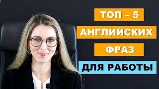 ТОП-5 АНГЛИЙСКИХ ФРАЗ ДЛЯ РАБОТЫ И ЖИЗНИ - Выпуск №1