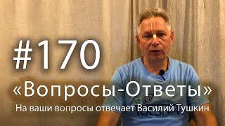 2025-02-28 - "Вопросы-Ответы", Выпуск #170 - Василий Тушкин отвечает на ваши вопросы