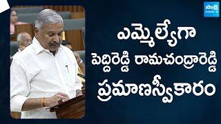 Peddireddy Ramachandra Reddy Takes Oath As MLA | AP Assembly 2024 @SakshiTVLIVE‬