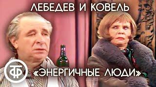 Евгений Лебедев и Валентина Ковель в спектакле "Энергичные люди" (1990)