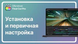 Урок 1. Установка и первичная настройка | Final Cut Pro на русском