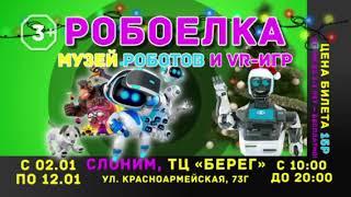  Розыгрыш БИЛЕТОВ на выставку роботов и VR Игр! в Слониме