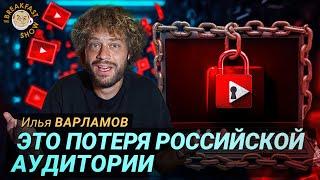 Илья Варламов о блокировке YouTube в России