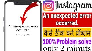 An Unexpected error occurred Instagram | an Unexpected error occurred problem Instagram