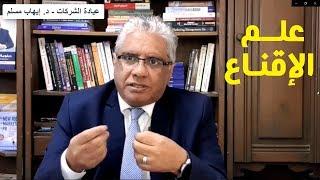 علم الإقناع وعلاقة علم النفس بالتسويق وأهم أبحاث روبرت شالديني | عيادة الشركات | د. إيهاب مسلم