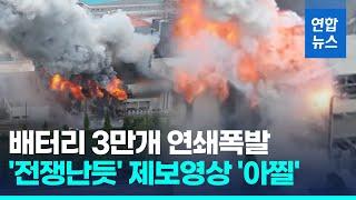 배터리 3만개 연쇄폭발 '펑펑'…화성 배터리공장 긴박했던 당시 상황/ 연합뉴스 (Yonhapnews)