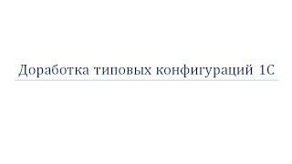 Пример доработки типовой конфигурации 1С