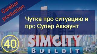 Simcity Buildit про Супер Аккаунт