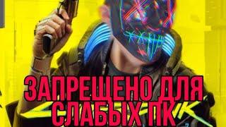 Как оптимизировать Cyberpunk 2077 на слабом пк?