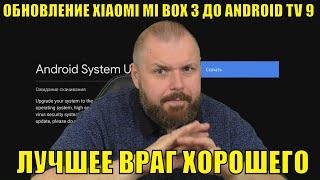 Обновление XIAOMI MI BOX 3 до ANDROID TV 9 или лучшее враг хорошего. Разбор полетов. Смотреть всем