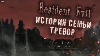 Жуткая судьба семьи Тревор • Лор Resident Evil