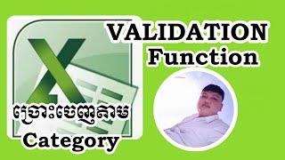 Validation Tool ច្រោះយកទិន្នន័យពី Category ផ្សេងៗធានាថាអ្នកទាំងអស់គ្នាមិនធ្លាប់ជួបពីមុនមកទេ