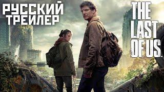 The Last Of Us: Одни из Нас | Трейлер на Русском | Сериал 2023 года
