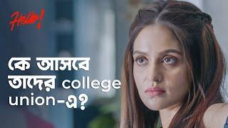 কে আসবে তাদের college reunion-এ? | Hello (হ্যালো) | Drama Scene | Bengali Web Series | hoichoi