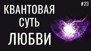 Что такое ЛЮБИТЬ ПО-НАСТОЯЩЕМУ - Квантовая Суть Любви