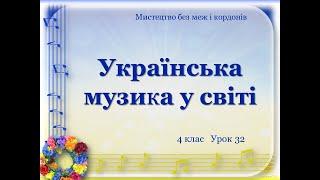 4 клас."Музичне мистецтво". Тема "Українська музика у світі"