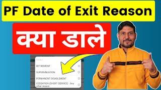 PF Account में Date of exit Reason क्या डाले ? Select reason of exit in PF Account, PF Date of Exit